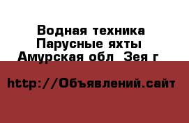 Водная техника Парусные яхты. Амурская обл.,Зея г.